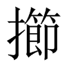 擳字五行属什么-擳字起名的寓意-擳字意思