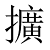 擴字五行属什么-擴字起名的寓意-擴字意思