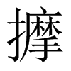擵字五行属什么-擵字起名的寓意-擵字意思