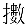 擻字五行属什么-擻字起名的寓意-擻字意思