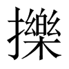 擽字五行属什么-擽字起名的寓意-擽字意思
