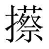攃字五行属什么-攃字起名的寓意-攃字意思