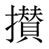 攅字五行属什么-攅字起名的寓意-攅字意思