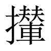 攆字五行属什么-攆字起名的寓意-攆字意思