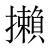 攋字五行属什么-攋字起名的寓意-攋字意思