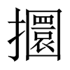 攌字五行属什么-攌字起名的寓意-攌字意思