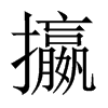 攍字五行属什么-攍字起名的寓意-攍字意思