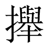攑字五行属什么-攑字起名的寓意-攑字意思