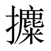攗字五行属什么-攗字起名的寓意-攗字意思