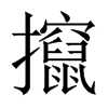 攛字五行属什么-攛字起名的寓意-攛字意思