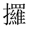 攞字五行属什么-攞字起名的寓意-攞字意思