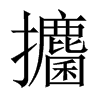 攟字五行属什么-攟字起名的寓意-攟字意思