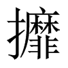 攠字五行属什么-攠字起名的寓意-攠字意思