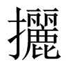 攦字五行属什么-攦字起名的寓意-攦字意思