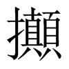 攧字五行属什么-攧字起名的寓意-攧字意思
