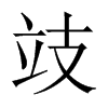 攱字五行属什么-攱字起名的寓意-攱字意思