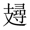 攳字五行属什么-攳字起名的寓意-攳字意思