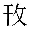 攼字五行属什么-攼字起名的寓意-攼字意思