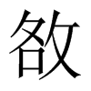 敋字五行属什么-敋字起名的寓意-敋字意思