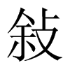 敍字五行属什么-敍字起名的寓意-敍字意思