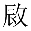 敐字五行属什么-敐字起名的寓意-敐字意思