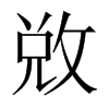 敚字五行属什么-敚字起名的寓意-敚字意思