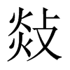 敥字五行属什么-敥字起名的寓意-敥字意思