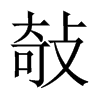 敧字五行属什么-敧字起名的寓意-敧字意思