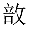 敨字五行属什么-敨字起名的寓意-敨字意思