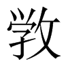 敩字五行属什么-敩字起名的寓意-敩字意思