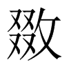 敪字五行属什么-敪字起名的寓意-敪字意思