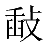 敮字五行属什么-敮字起名的寓意-敮字意思