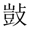 敱字五行属什么-敱字起名的寓意-敱字意思