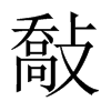 敽字五行属什么-敽字起名的寓意-敽字意思