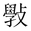 斅字五行属什么-斅字起名的寓意-斅字意思