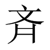 斉字五行属什么-斉字起名的寓意-斉字意思