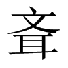 斊字五行属什么-斊字起名的寓意-斊字意思