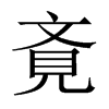 斍字五行属什么-斍字起名的寓意-斍字意思