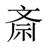 斎字五行属什么-斎字起名的寓意-斎字意思