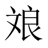 斏字五行属什么-斏字起名的寓意-斏字意思