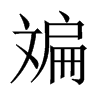斒字五行属什么-斒字起名的寓意-斒字意思