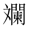 斕字五行属什么-斕字起名的寓意-斕字意思