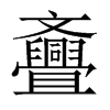 斖字五行属什么-斖字起名的寓意-斖字意思