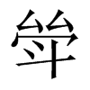 斚字五行属什么-斚字起名的寓意-斚字意思