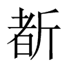 斱字五行属什么-斱字起名的寓意-斱字意思