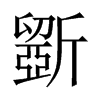 斵字五行属什么-斵字起名的寓意-斵字意思