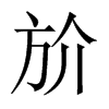 斺字五行属什么-斺字起名的寓意-斺字意思