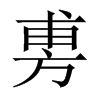 旉字五行属什么-旉字起名的寓意-旉字意思