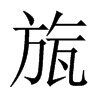 旊字五行属什么-旊字起名的寓意-旊字意思