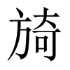 旑字五行属什么-旑字起名的寓意-旑字意思